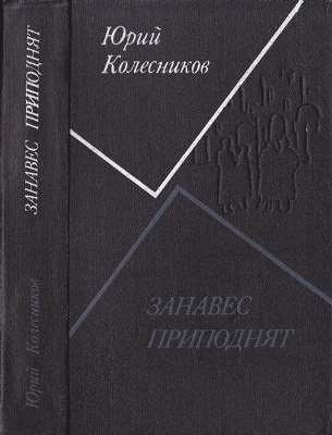 Занавес приподнят