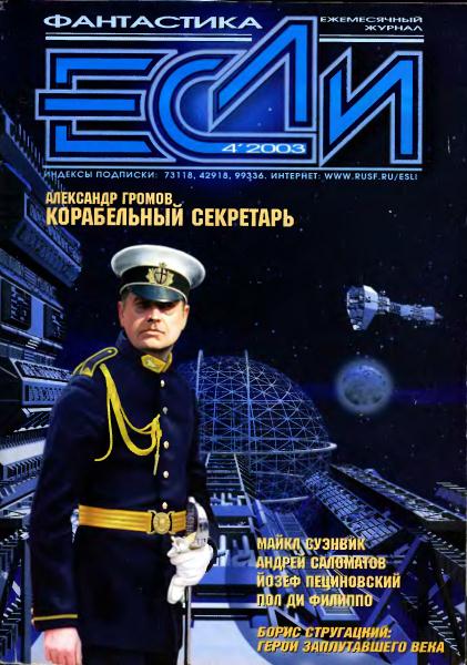 Журнал 'Если', 2003 № 04