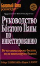 Руководство богатого папы по инвестированию 123