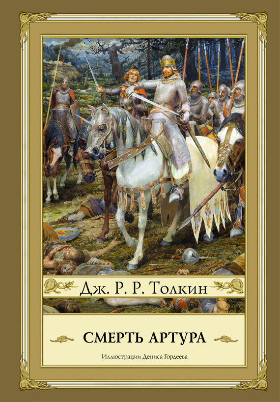 Смерть Артура (с илл.)