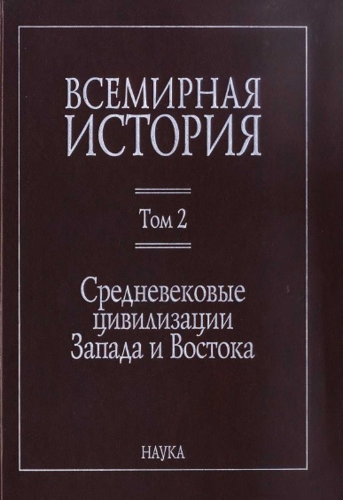 Всемирная история в 6 томах. Том 2. Средневековые цивилизации Запада и Востока