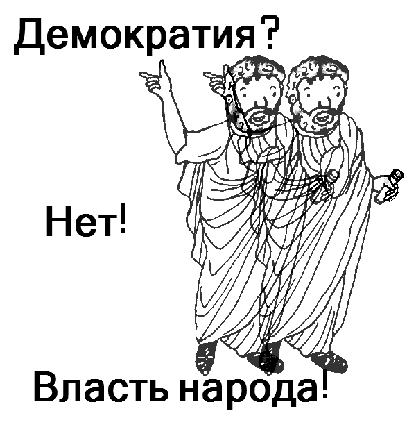 Долой демократию! Да здравствует народовластие!