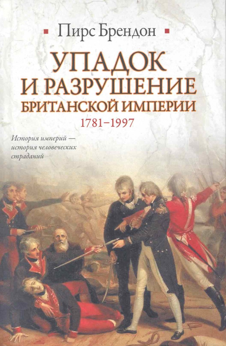 Упадок и разрушение Британской империи 1781-1997