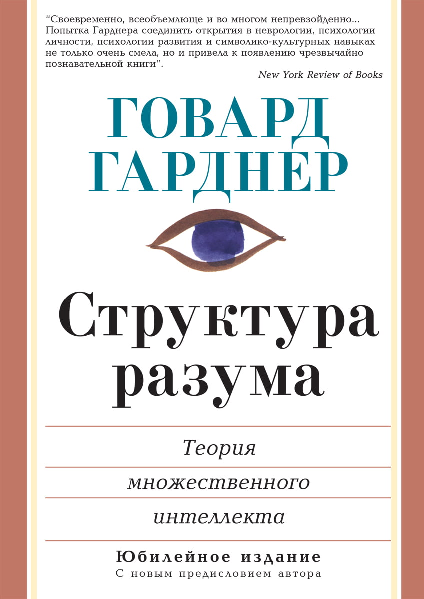 Структура разума. Теория множественного интеллекта