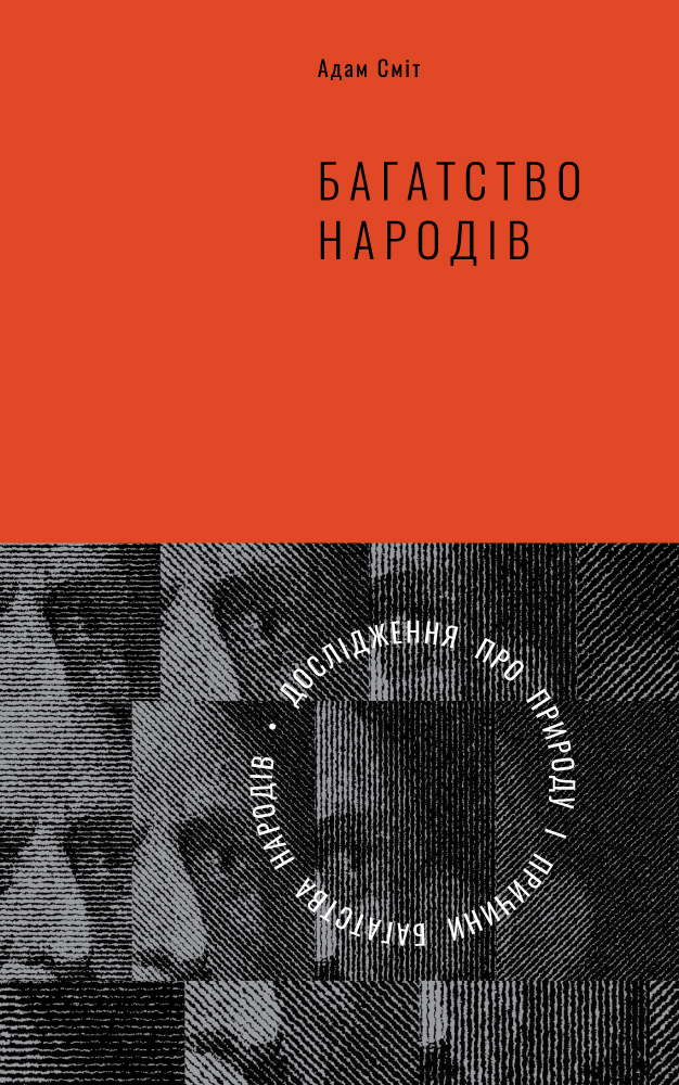 Багатство народів. Дослідження про природу та причини добробуту націй