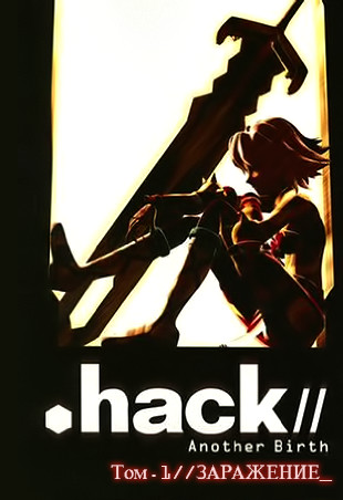 .hack//Another birth