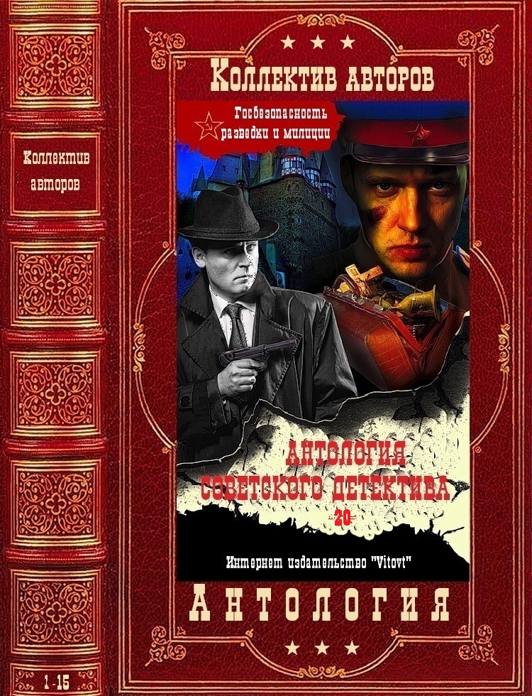 Антология советского детектива-20