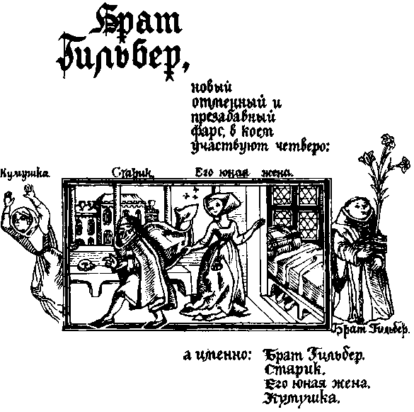 Средневековые французские фарсы