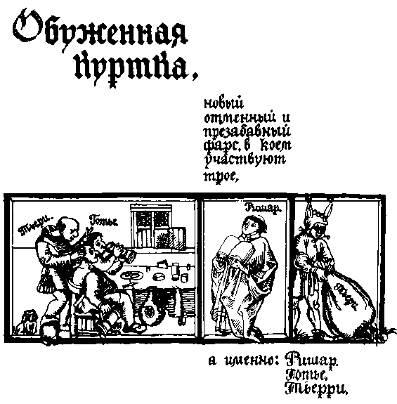 Средневековые французские фарсы