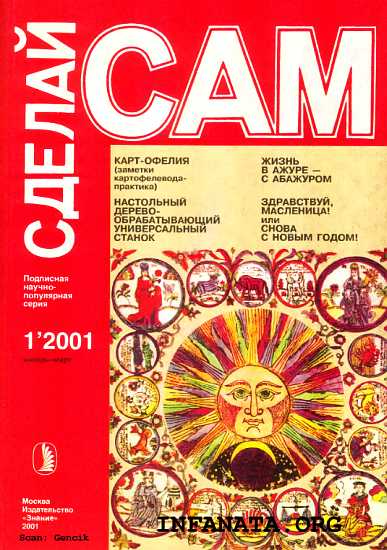 Журнал «СДЕЛАЙ САМ» № 1 2001