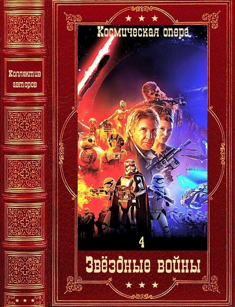 Звёздные войны-4. Компиляция. Книги 1-26