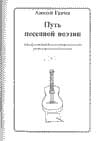 Путь песенной поэзии. Авторская песня и песенная поэзия восхождения