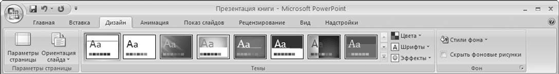 Office 2007. Мультимедийный курс