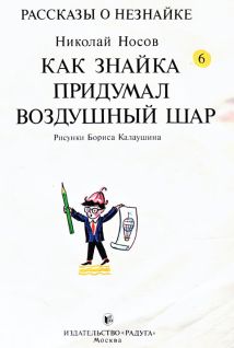 Как Знайка придумал воздушный шар