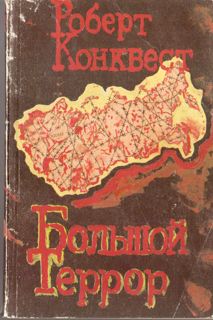 Большой террор. Книга I