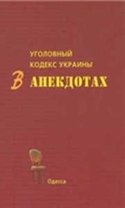 Уголовный кодекс Украины в анекдотах