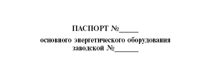 Система технического обслуживания и ремонта энергетического оборудования : Справочник