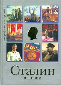 Сталин в жизни