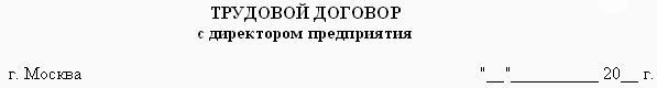 Образцы трудовых договоров