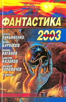 Фантастика, 2003 год. Выпуск 2
