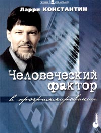 Человеческий фактор в программировании