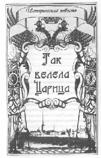 Том 29. Так велела царица Царский гнев Юркин хуторок