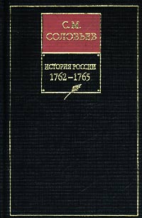 История России с древнейших времен. Книга ХIII. 1762—1765