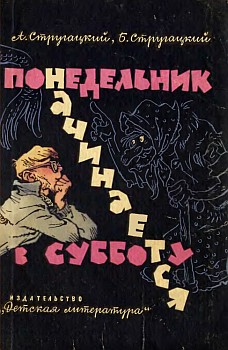 Понедельник Начинается В Субботу