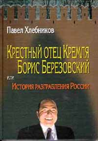 Крёстный отец Кремля Борис Березовский, или история разграбления России
