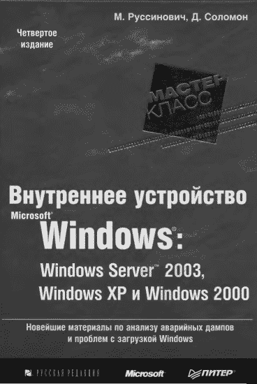 1.Внутреннее устройство Windows (гл. 1-4)