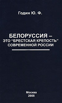 Белоруссия - это «Брестская крепость» современной России